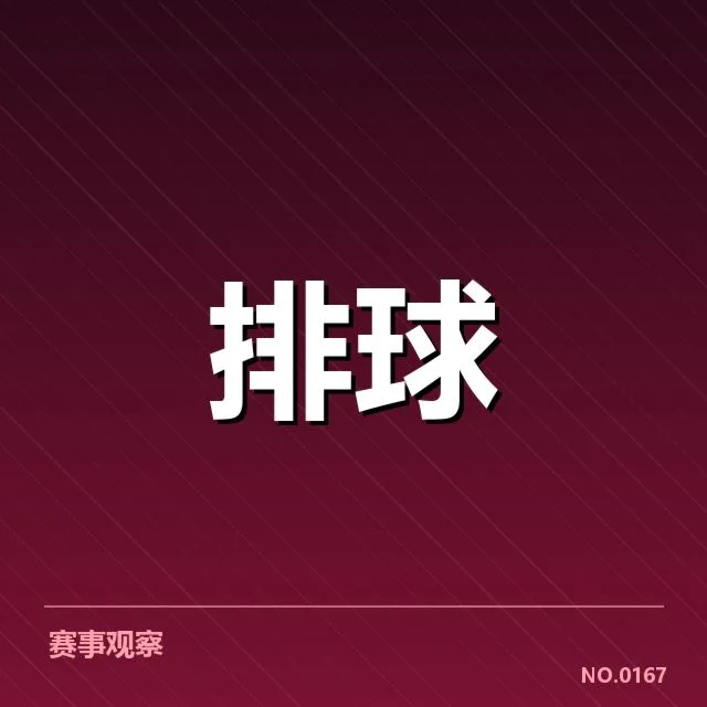 女排世联赛表现背后，队伍战绩与实力引发多重疑问