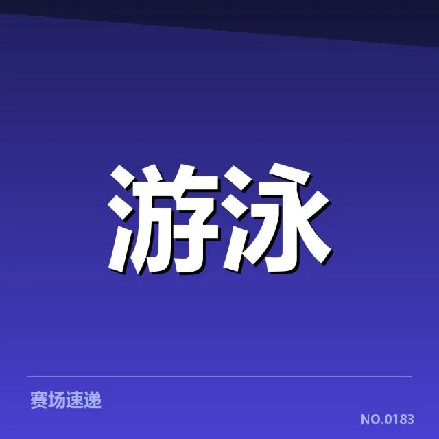 已确认的队伍名单与赛事详情