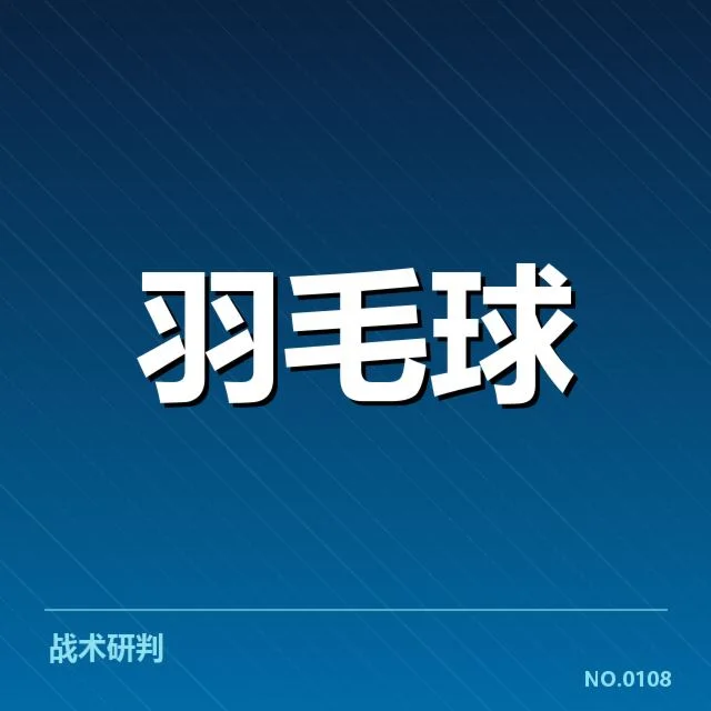 已确认的战术配置与队伍表现