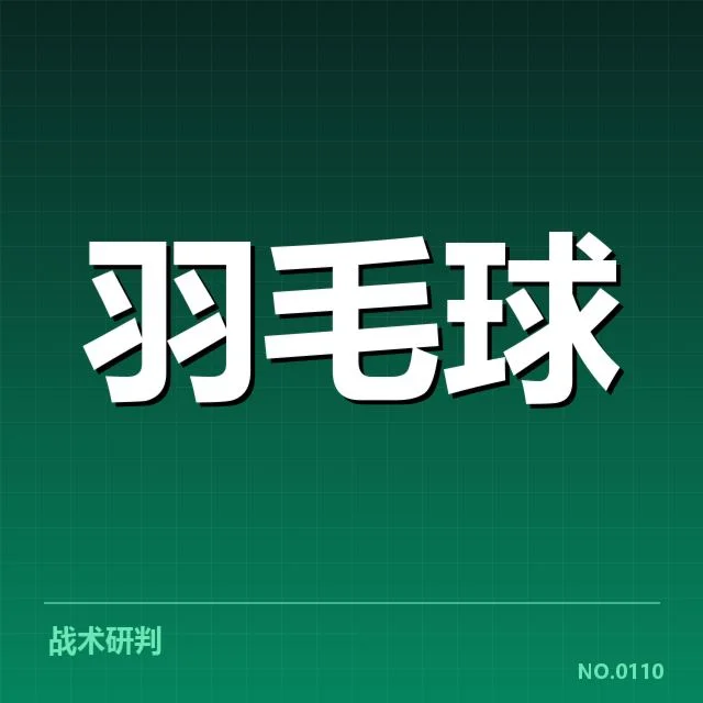 国羽女双多拍相持：选手体能与技术表现如何调整