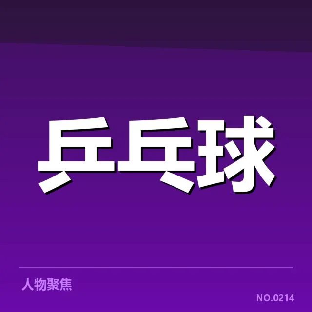 新晋乒乓球国手名单：年轻选手实力交锋现状如何