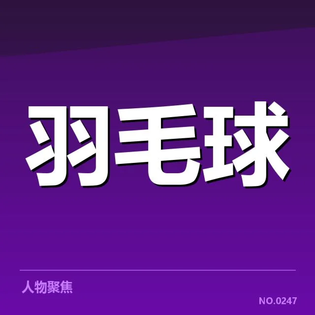 羽毛球国家队新赛季名单公布：队伍阵容变化引关注