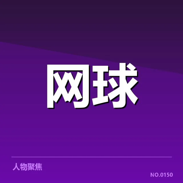 郑钦文已确认的伤势及复健安排