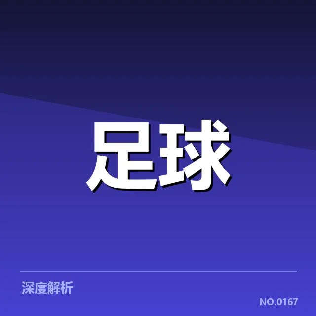 国足防守战术革新：中国男足防守能力如何提升