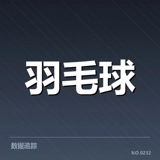 羽毛球世界排名积分统计：积分规则如何影响选手排名变化